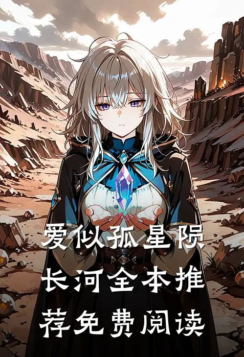爱似孤星陨长河全本推荐免费阅读