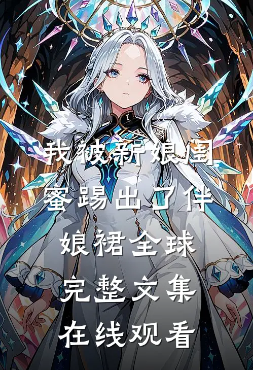 我被新娘闺蜜踢出了伴娘裙全球完整文集在线观看