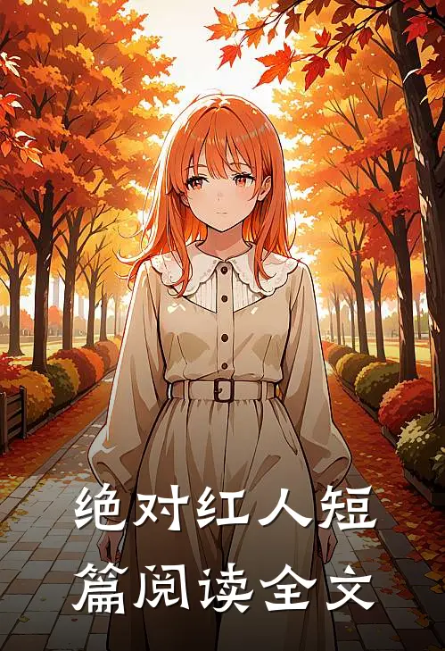 绝对红人短篇阅读全文