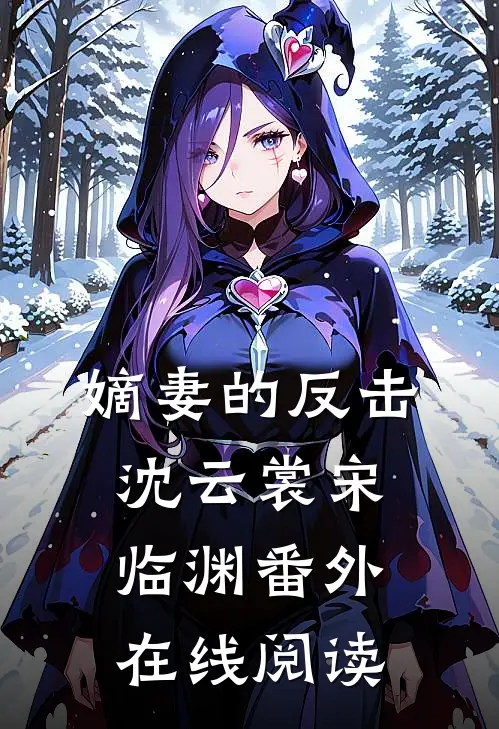 嫡妻的反击沈云裳宋临渊 番外在线阅读