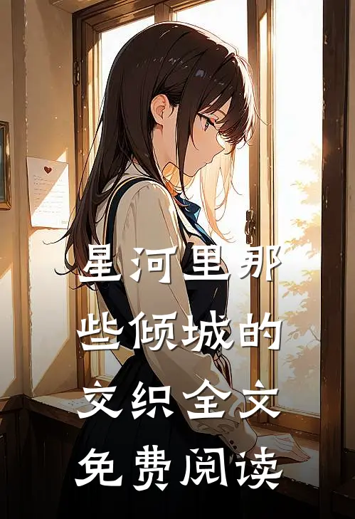 星河里那些倾城的交织全文免费阅读