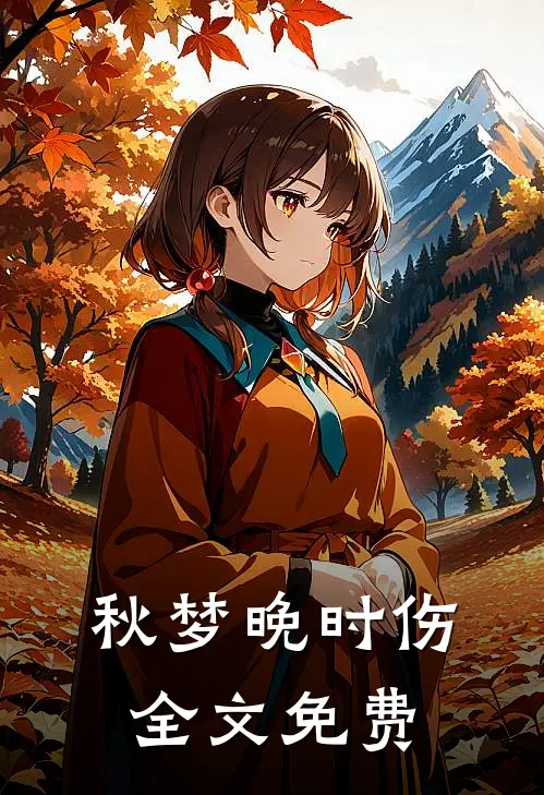 秋梦晚时伤全文免费