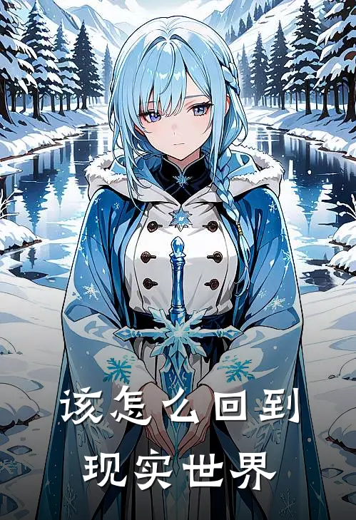 该怎么回到现实世界