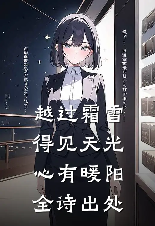 越过霜雪得见天光,心有暖阳全诗出处