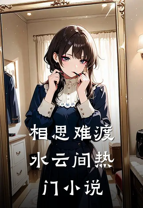 相思难渡水云间热门小说