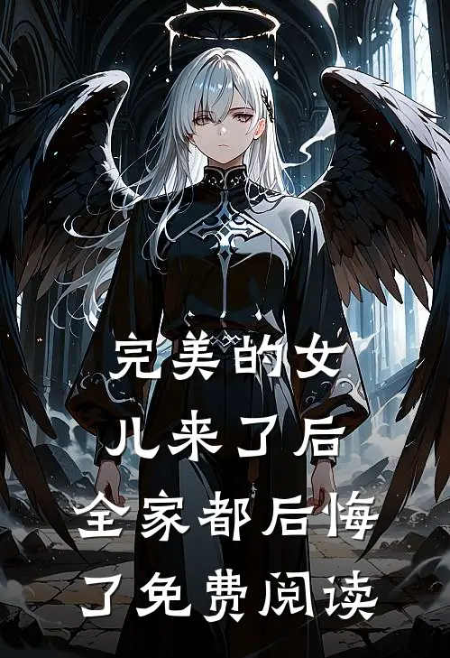完美的女儿来了后，全家都后悔了免费阅读
