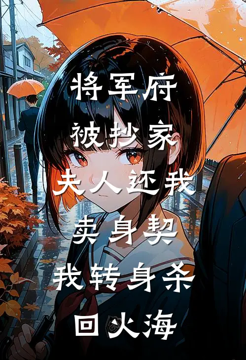 将军府被抄家，夫人还我卖身契，我转身杀回火海