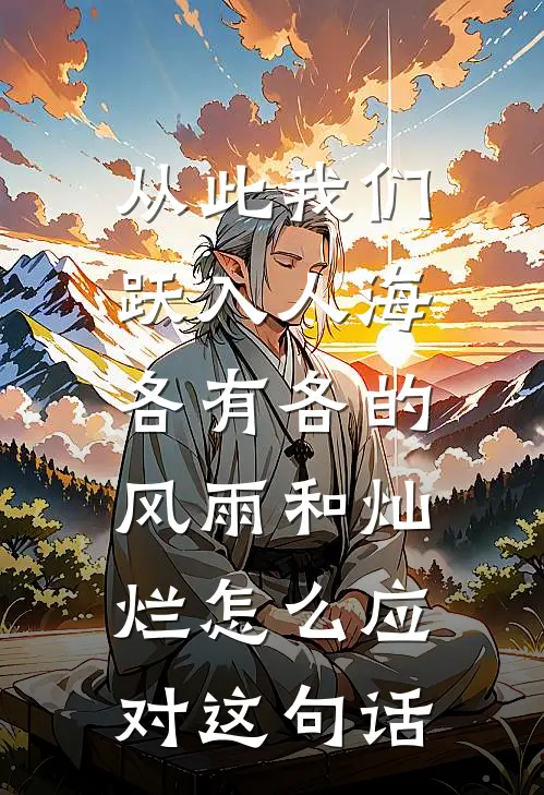 从此我们跃入人海,各有各的风雨和灿烂怎么应对这句话