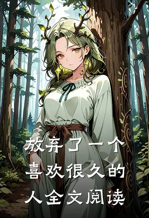 放弃了一个喜欢很久的人全文阅读