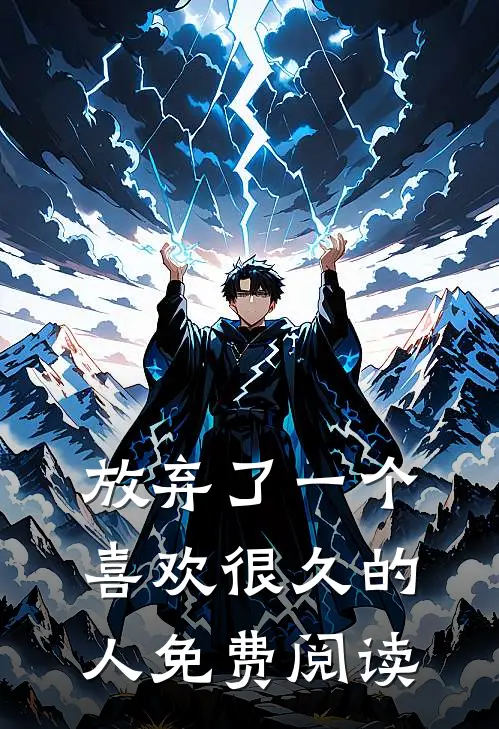 放弃了一个喜欢很久的人免费阅读