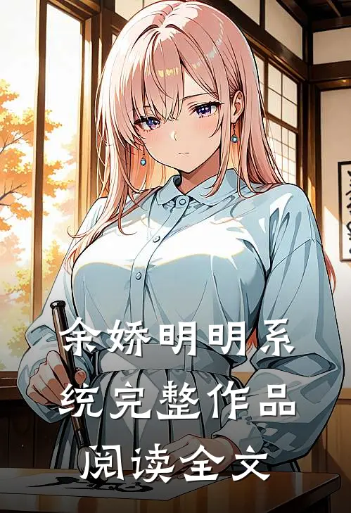 余娇明明系统完整作品阅读全文