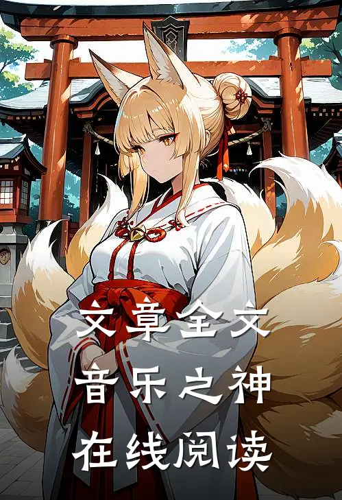 文章全文音乐之神在线阅读