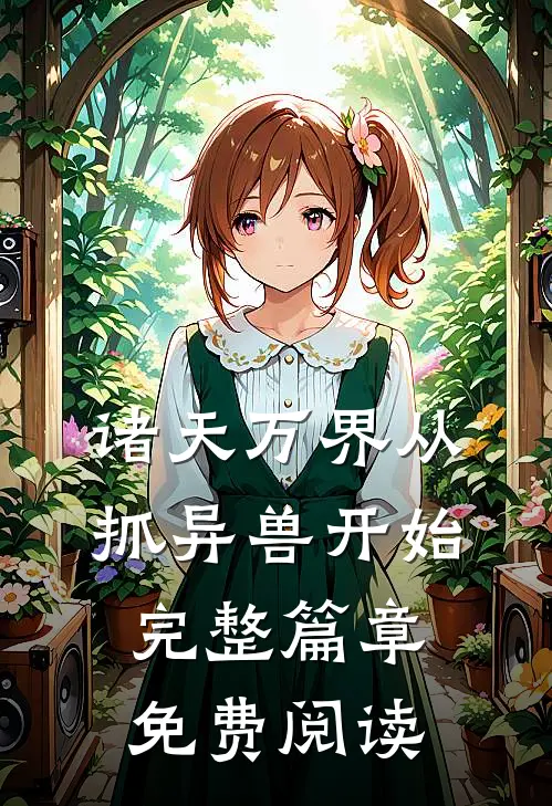 诸天万界从抓异兽开始完整篇章免费阅读