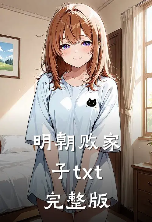 明朝败家子txt完整版