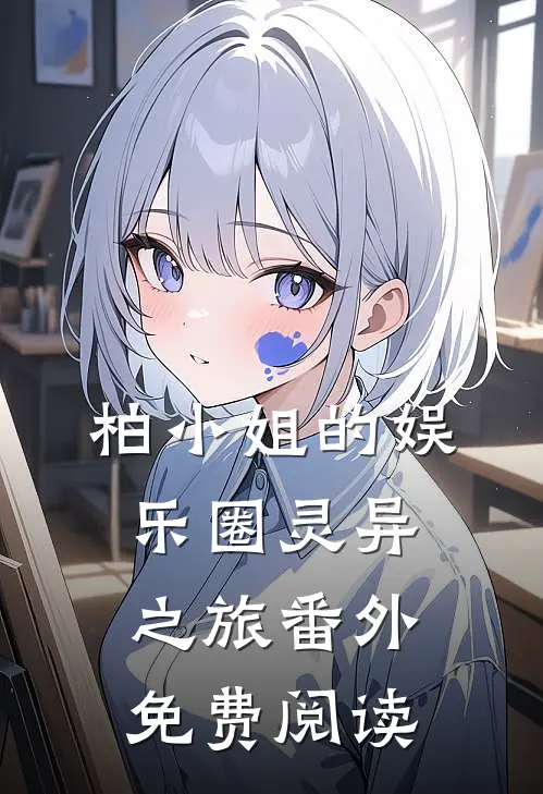 柏小姐的娱乐圈灵异之旅 番外免费阅读