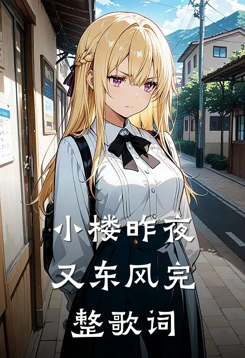 小楼昨夜又东风完整歌词