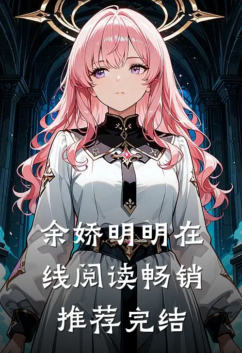 余娇明明在线阅读畅销推荐完结
