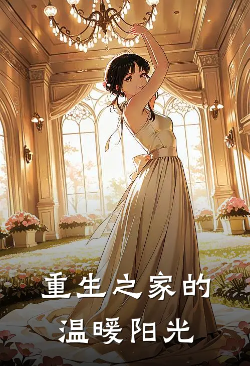 重生之家的温暖阳光