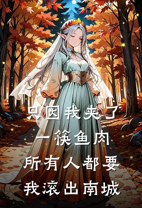 只因我夹了一筷鱼肉，所有人都要我滚出南城