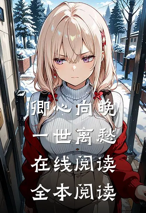 卿心向晚，一世离愁在线阅读全本阅读