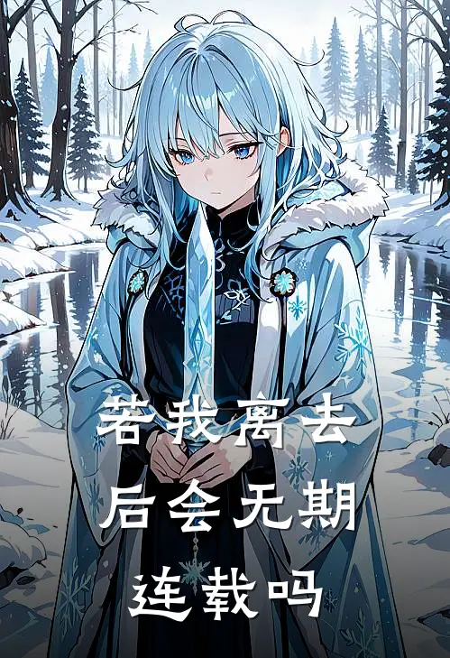 若我离去后会无期连载吗