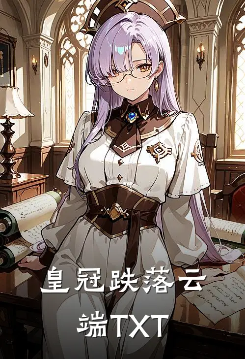 皇冠跌落云端TXT