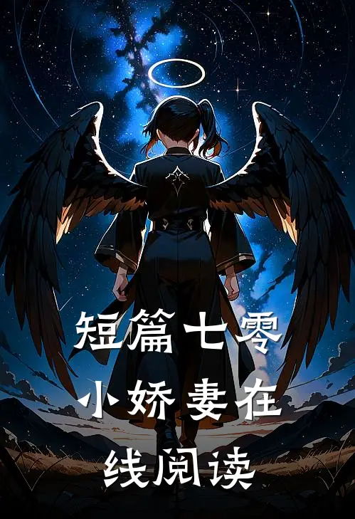 短篇七零小娇妻在线阅读