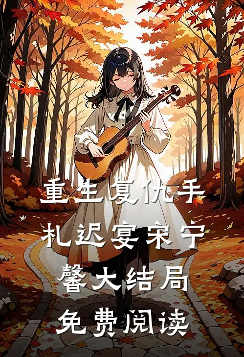 重生复仇手札迟宴宋宁馨大结局免费阅读