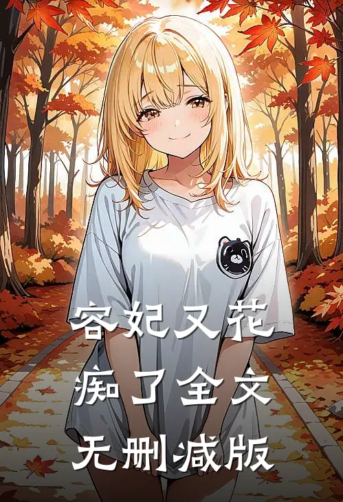 容妃又花痴了全文无删减版
