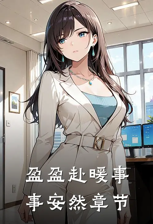 盈盈赴暖事事安然章节