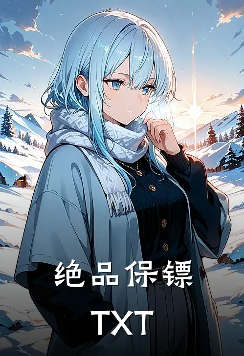 绝品保镖TXT