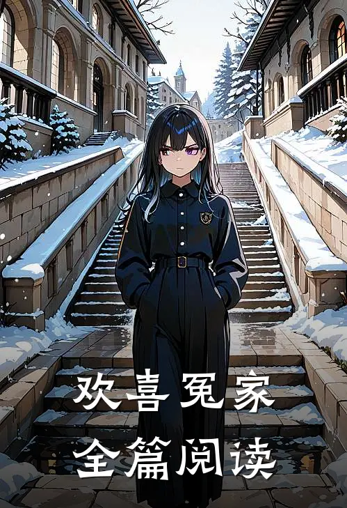 欢喜冤家全篇阅读