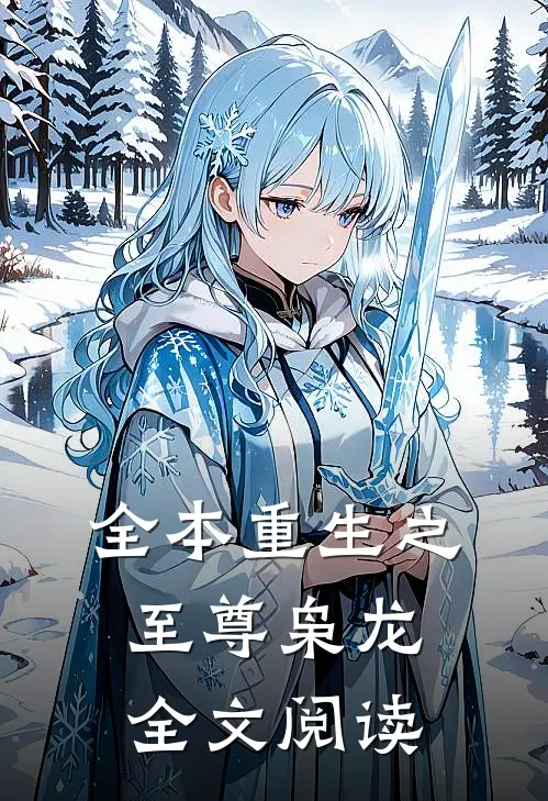 全本重生之至尊枭龙全文阅读