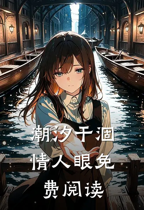 潮汐干涸情人眼免费阅读