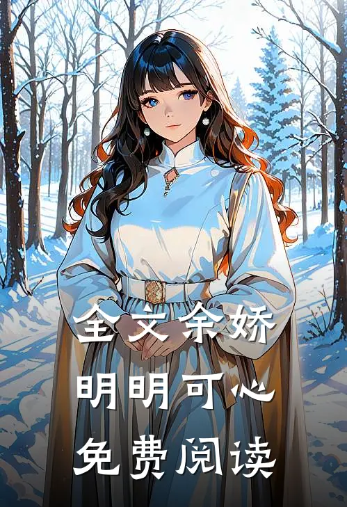 全文余娇明明可心免费阅读