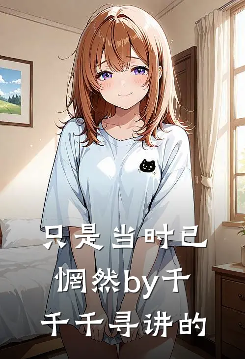 只是当时已惘然by千千千寻讲的