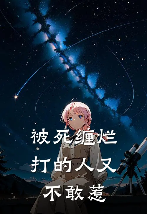 被死缠烂打的人 又不敢惹