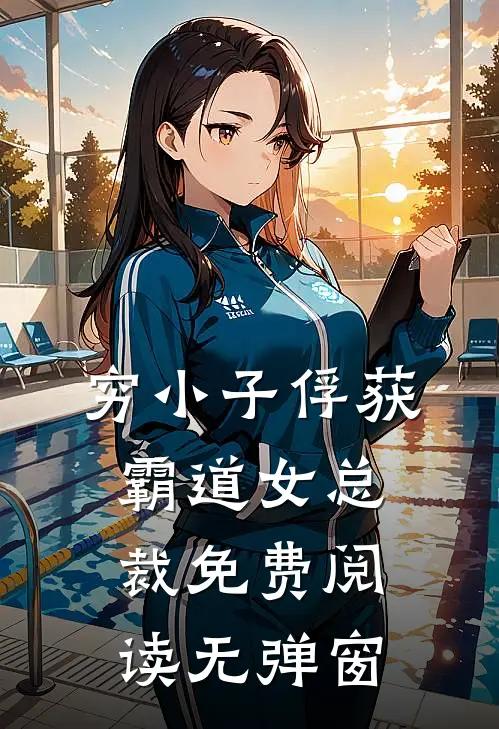 穷小子俘获霸道女总裁免费阅读无弹窗