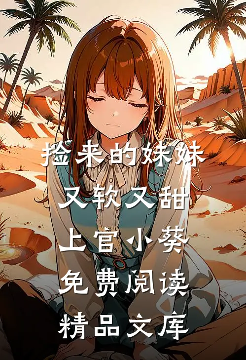 捡来的妹妹又软又甜 上官小葵免费阅读精品文库