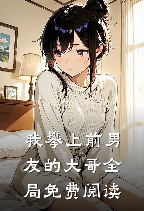 我攀上前男友的大哥全局免费阅读