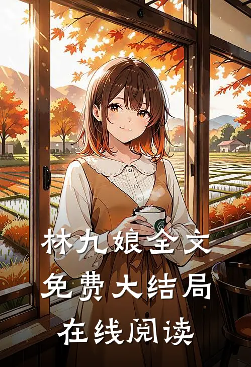 林九娘全文免费大结局在线阅读