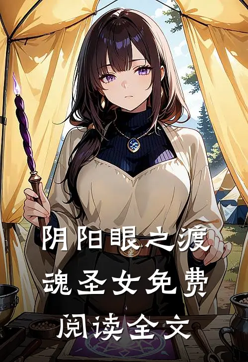阴阳眼之渡魂圣女免费阅读全文