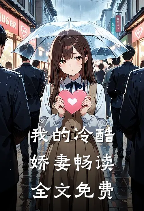 我的冷酷娇妻畅读全文免费