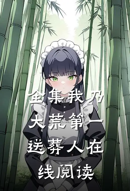 全集我乃大荒第一送葬人在线阅读