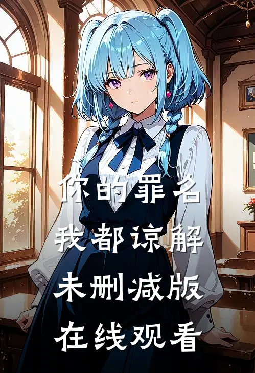 你的罪名我都谅解未删减版在线观看