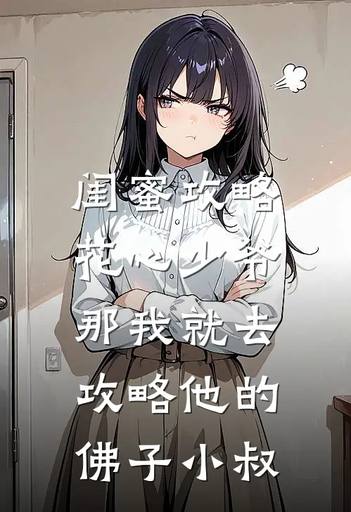 闺蜜攻略花心少爷，那我就去攻略他的佛子小叔