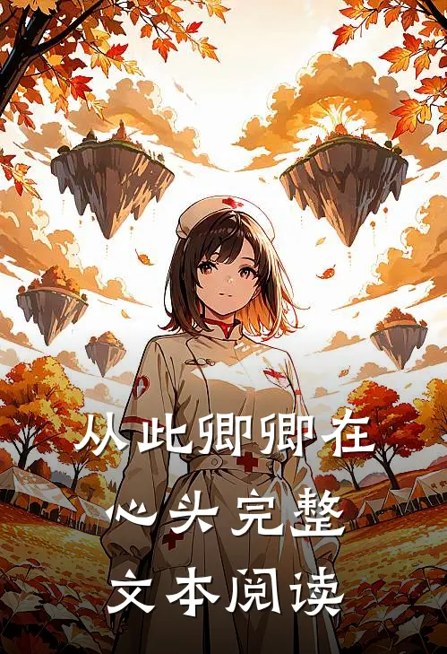 从此卿卿在心头完整文本阅读