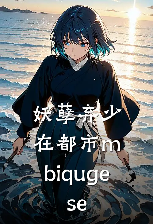 妖孽弃少在都市 m.biquge.se