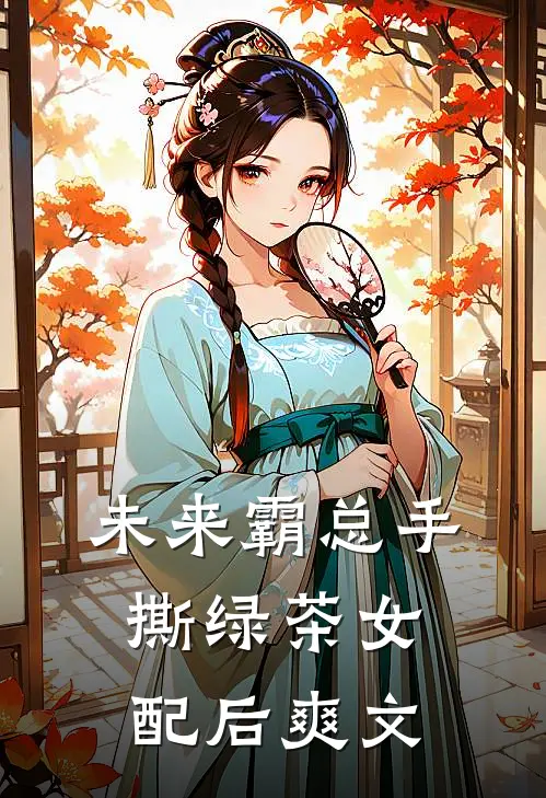 未来霸总手撕绿茶女配后爽文