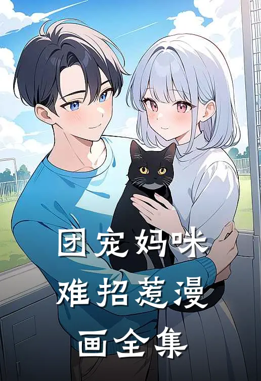团宠妈咪难招惹漫画全集
